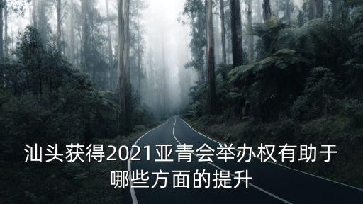 亞青會怎么到汕頭,亞青會在汕頭市舉辦