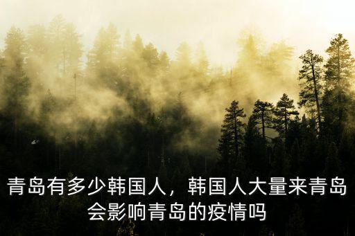 在青島莒縣人有多少,莒縣有哪些名人啊