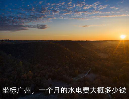 廣州商水商電一個月一般多少錢,一個月電費大概多少錢