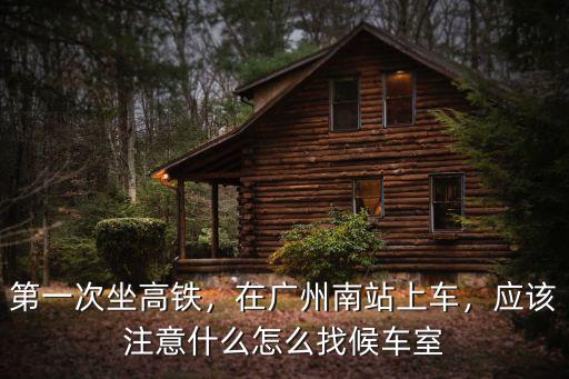 廣州南站車票怎么看座位,在廣州南站上車