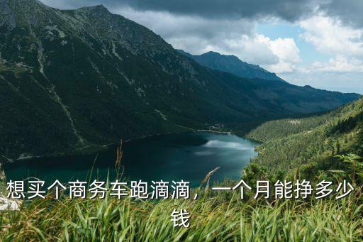 濟南滴滴司機多少錢一個月多少錢,一個月能掙多少錢