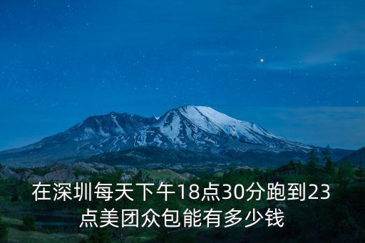 深圳羅湖美團電話是多少錢,在深圳跑美團還是餓了么賺錢