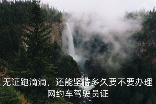 嘉興滴滴考證要多少錢,辦網約車三證大概需要多少錢