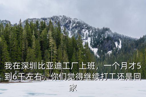 深圳萬至達(dá)工廠怎么樣,我在深圳比亞迪工廠上班