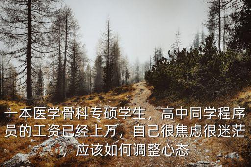 廣州骨科醫(yī)學碩士工資一般多少,醫(yī)學碩士骨科專碩