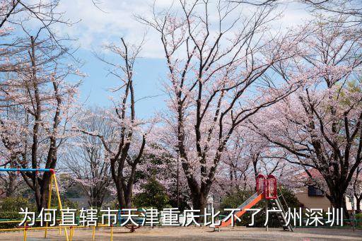 為何直轄市天津重慶比不了廣州深圳