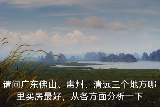 佛山買房一萬左右的哪里比較好,佛山哪里買房最好