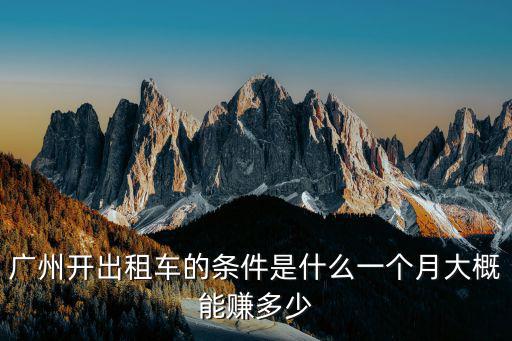 廣州開出租車的條件是什么一個月大概能賺多少