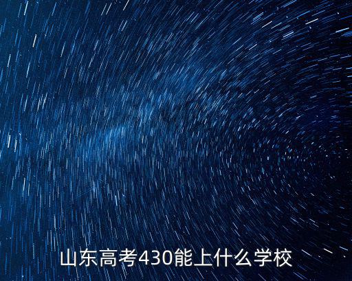 多少分能上山東,今年山東多少分能上985