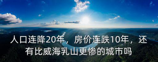 山東乳山農村人口多少,人口連降20年