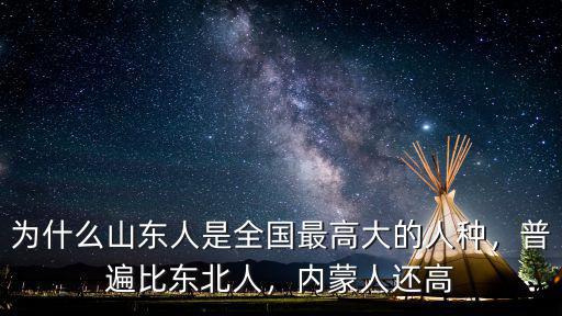 山東人身高最高多少,山東人都個子高嗎