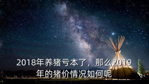 2018年廣東怎么養豬,2018年養豬虧本了