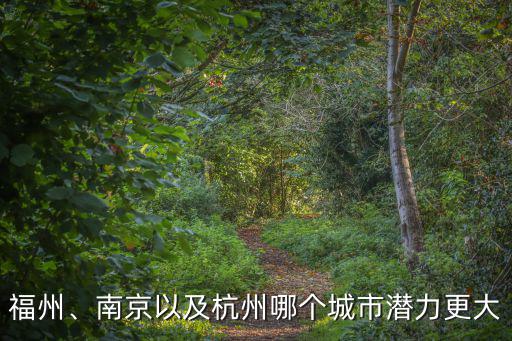 福州、南京以及杭州哪個(gè)城市潛力更大