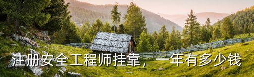 廣東注冊安全工程師掛證一年多少錢,注冊安全工程師掛靠