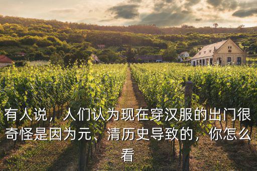 現(xiàn)在浙江有多少人穿漢服出門,現(xiàn)在想出去玩