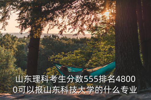山東理科分數545排名多少,2019山東理科555分