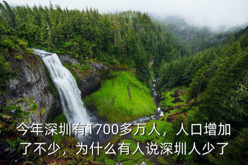 今年深圳有1700多萬人，人口增加了不少，為什么有人說深圳人少了
