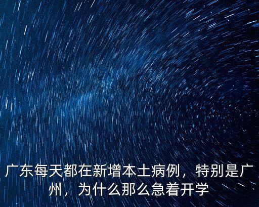 廣東每天都在新增本土病例，特別是廣州，為什么那么急著開學