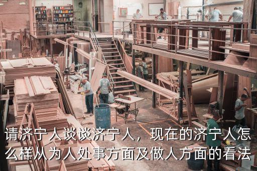 武漢回濟寧的有多少人,現在的濟寧人怎么樣