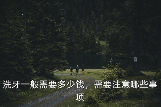 洗牙一般需要多少錢，需要注意哪些事項