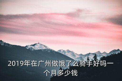 在廣州送外賣一單有多少錢,在廣州做美團外賣送餐