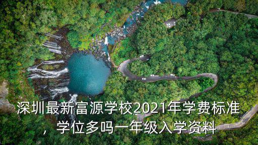 深圳學(xué)校一年級(jí)學(xué)費(fèi)多少,在深圳上民辦小學(xué)