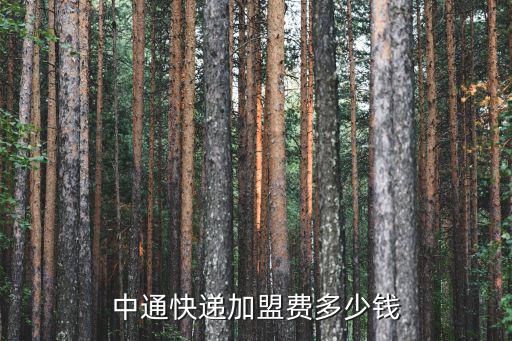 臨沂中通快遞加盟電話是多少,中通快運加盟費多少