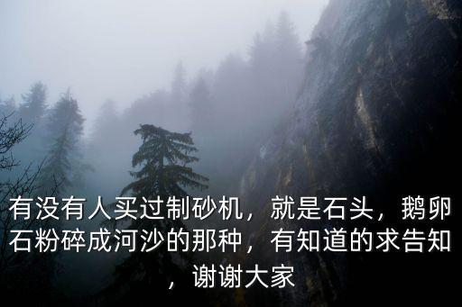 清遠(yuǎn)市制沙的鵝卵石哪里有,鵝卵石加工制沙