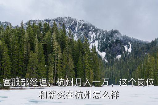 客服部經理，杭州月入一萬，這個崗位和薪資在杭州怎么樣