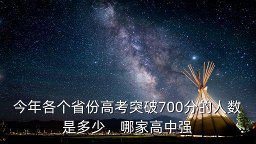 今年各個(gè)省份高考突破700分的人數(shù)是多少，哪家高中強(qiáng)