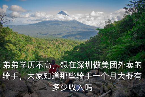 弟弟學歷不高，想在深圳做美團外賣的騎手，大家知道那些騎手一個月大概有多少收入嗎