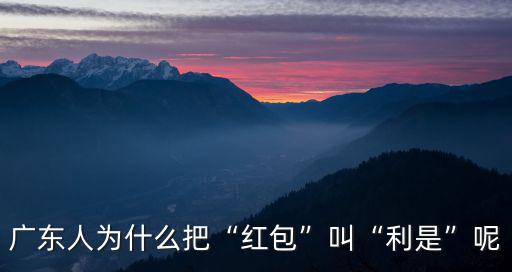 廣東紅包怎么封號,廣東人為什么把紅包叫利是呢