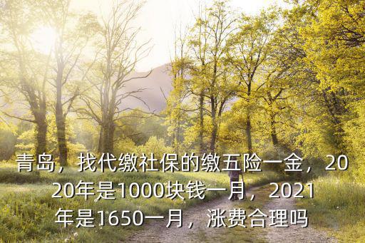 青島社保2021年繳費多少錢,找代繳社保的繳五險一金
