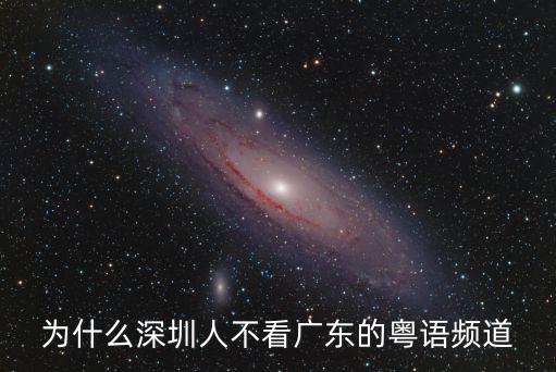 為什么深圳人不看廣東的粵語(yǔ)頻道