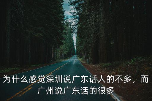 廣東多少人會說廣東話,為什么很多廣東人會說普通話