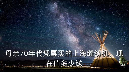 青島牌的老縫紉機(jī)多少錢(qián),現(xiàn)在值多少錢(qián)