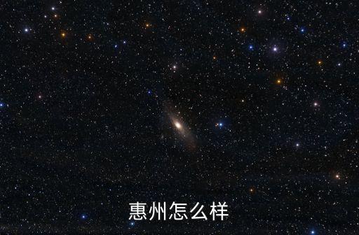 惠州獨行俠怎么樣,以后想去惠州發展