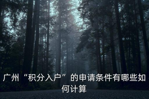 廣州積分入戶條件要多少分,2020年廣州積分入戶