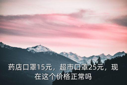 浙江義烏口罩多少錢一包,藥店口罩15元