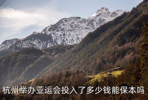 杭州運動小鎮投資多少,西安全運會投資了多少錢