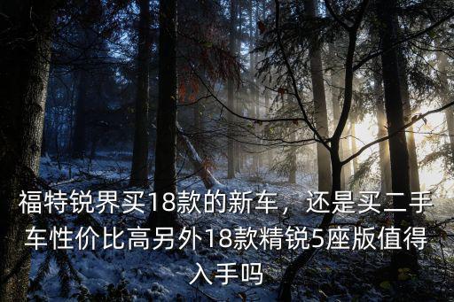 18款福特銳界二手多少錢佛山,二手的15款福特銳界