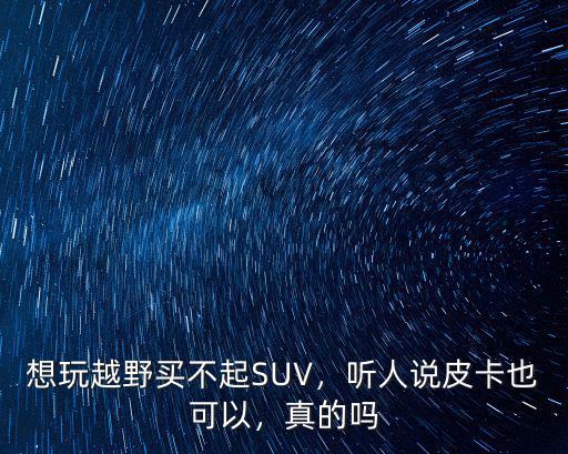 東莞哪里有賣皮卡越野皮卡,聽人說皮卡也可以