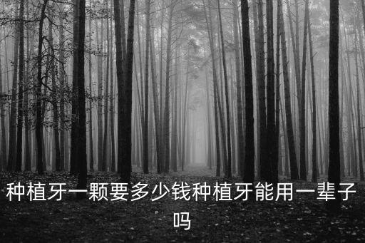 湛江種植牙多少一顆,種植牙一顆要多少錢