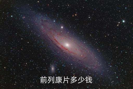 前列康片多少錢