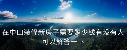 中山平面設計費多少錢,在中山裝修新房子需要多少錢