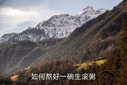 廣東生滾粥怎么煮爛,廣東生滾粥的做法有哪些