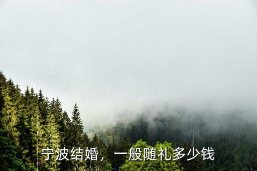 寧波2017結婚要花多少錢,一般家庭結婚要花多少錢