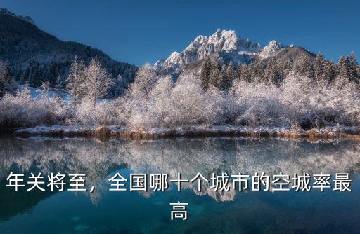 廣東城市多少個空城,全國哪十個城市的空城率最高
