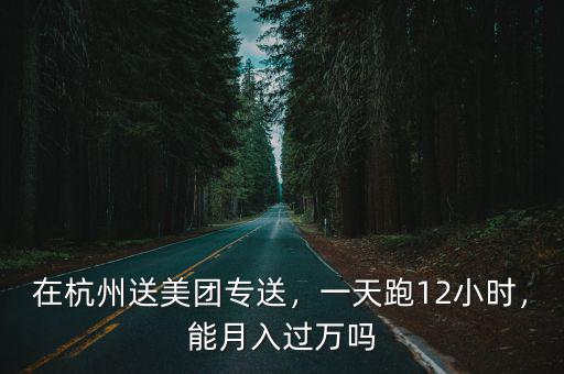 杭州美團專送過年一單多少錢,餐飲店一年需要給美團多少錢
