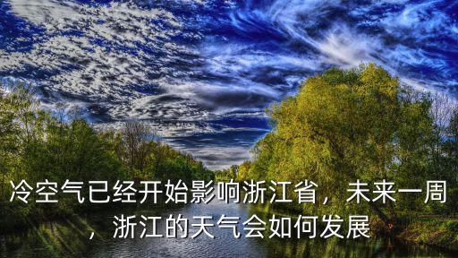 浙江冷空氣最低多少度,冷空氣正在來襲